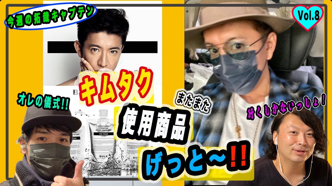 【木村拓哉】拓哉洗顔と拓哉マスクでもはやキムタク!?【今週の拓哉キャプテン】〜後編〜