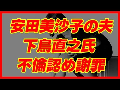 安田美沙子の夫・下鳥直之氏 不倫の事実認め謝罪「一生かけて償う」