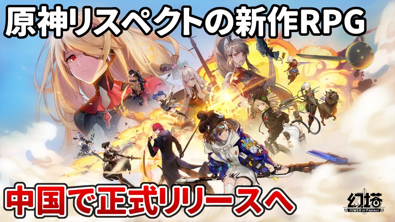 【幻塔】原神をリスペクトした期待の新作オープンワールド、ついに中国でリリースへ!日本でのリリースは…? Tower of Fantasy