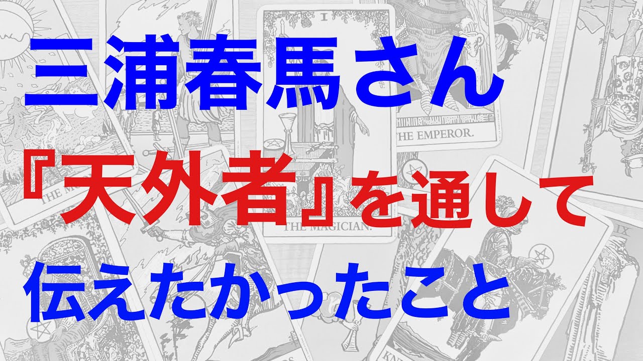 三浦春馬さんが『天外者』を通して伝えたい思いを占うと、私たちへの重要なメッセージがあった!【断易による鑑定】