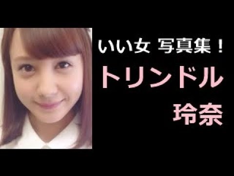 【トリンドル玲奈 写真集!】トリンドルれいな トリンドル玲奈さん!!