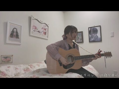 【ドラマ「レンアイ漫画家」主題歌】カタワレ / 佐藤千亜妃