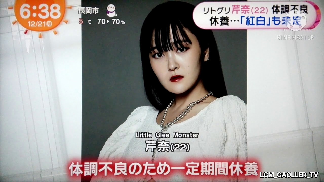 リトグリ 芹奈 体調不良 休養…「紅白」も未定 2020.12.21