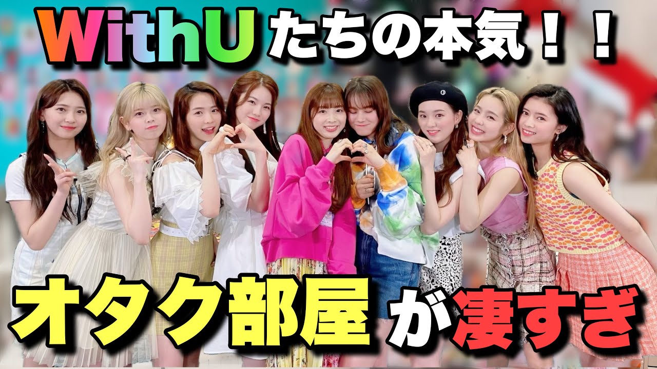 【NiziU】WithUたちのお部屋が凄すぎるので紹介します!!【後半】