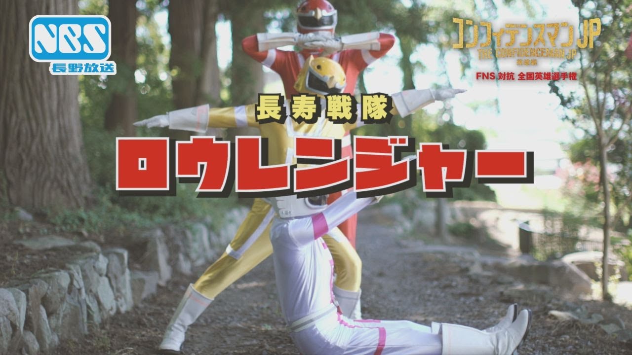 長野放送『コンフィデンスマンJP 英雄編』英雄選手権