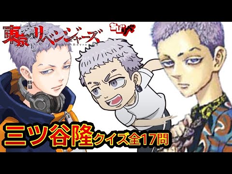 【東京リベンジャーズ】アニメクイズ 三ツ谷隆ファン必見 なんでもクイズ 全17問 東京卍リベンジャーズ 和久井健 タイムリープ ちびりべ Tokyo Revengers 東リべ ネタバレ注意