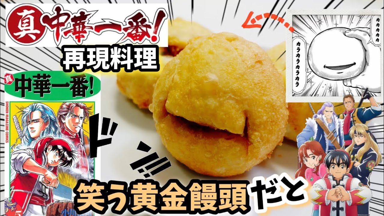 【中華一番再現料理】シェルの笑う黄金饅頭 漫画飯再現レシピ黄金開口笑