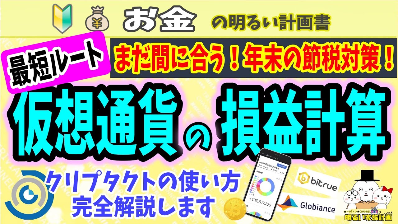【まだ間に合う】仮想通貨・節税の王道『損益計算』 クリプタクト最速攻略法も徹底解説 #063 暗号資産 初心者 入門 確定申告 税金 ビットコイン Cryptact 計算ソフト