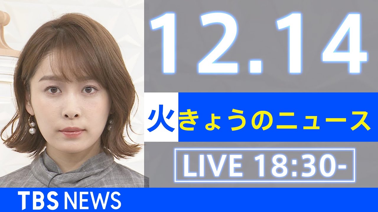 【LIVE】きょうのニュース 新型コロナ最新情報 TBS/JNN(2021年12月14日)