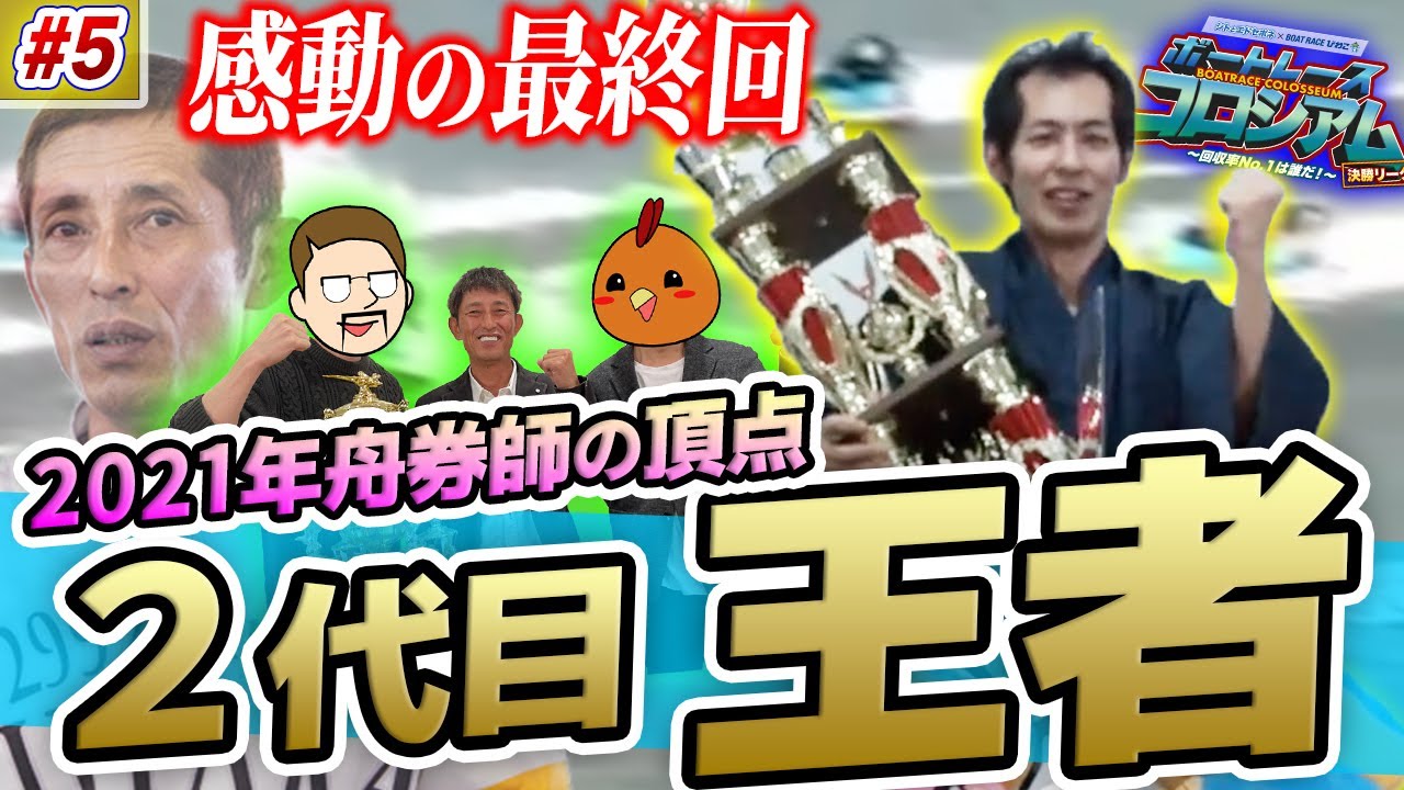 ボートレースコロシアム・決勝リーグ:優勝者と今村豊さん(ラスボス)とのバトルがドラマの連続だった【5節目ダイジェスト版】