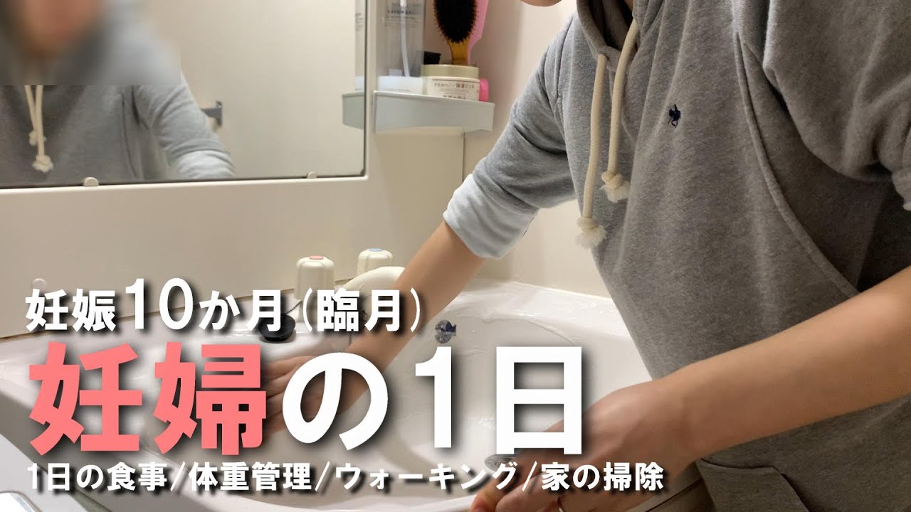 妊娠10か月(臨月)妊婦の1日