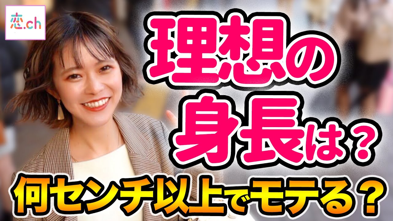 【モテる身長】男子の理想の身長は? 【タップル】