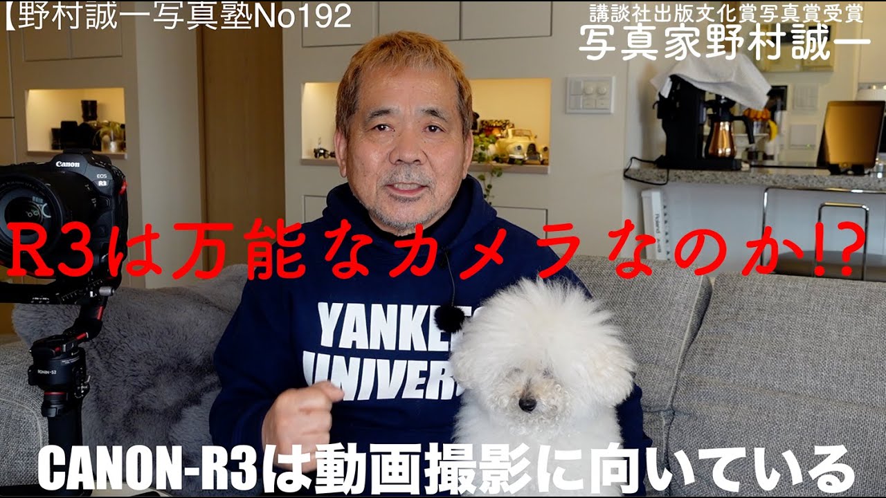 【野村誠一写真塾No192】R3は万能なカメラなのか!? 動画カメラとしてはどうなのか!?