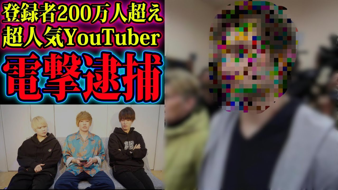 超有名ユーチューバーが逮捕された理由がヤバすぎる。
