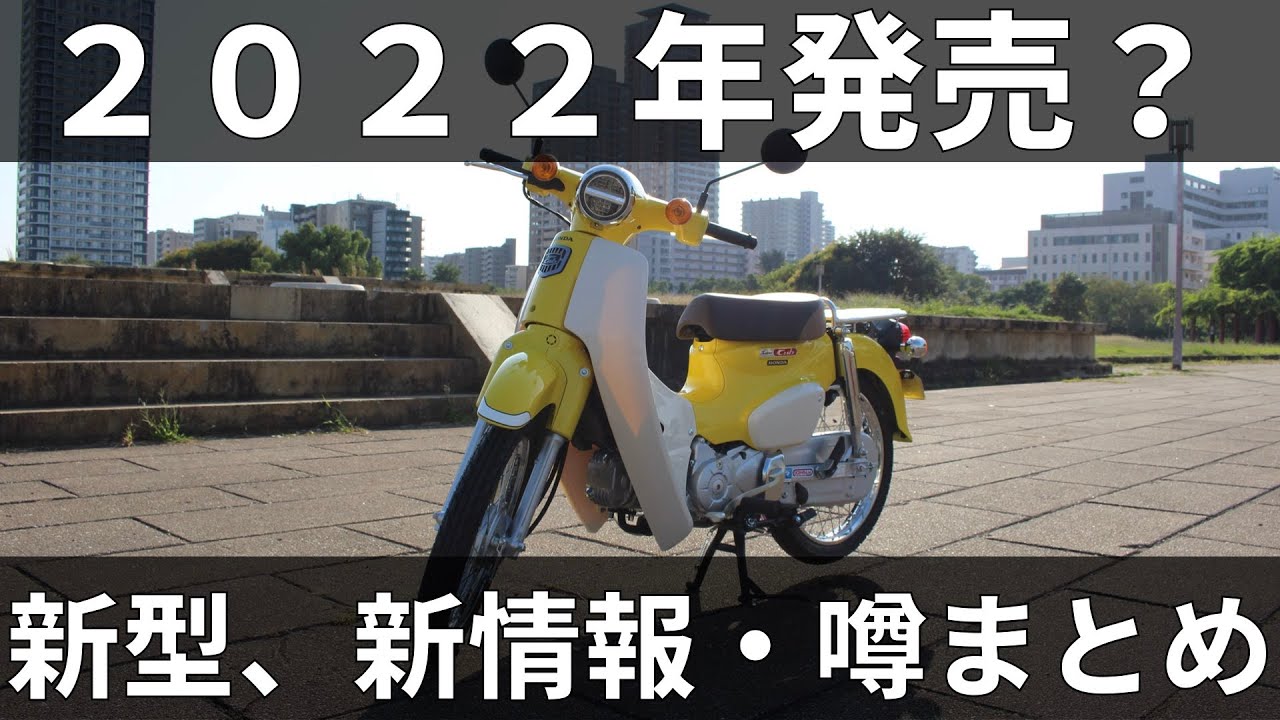 【2022年発売予定】新型スーパーカブ110最新情報・噂を8つ集めました。 super cub 110
