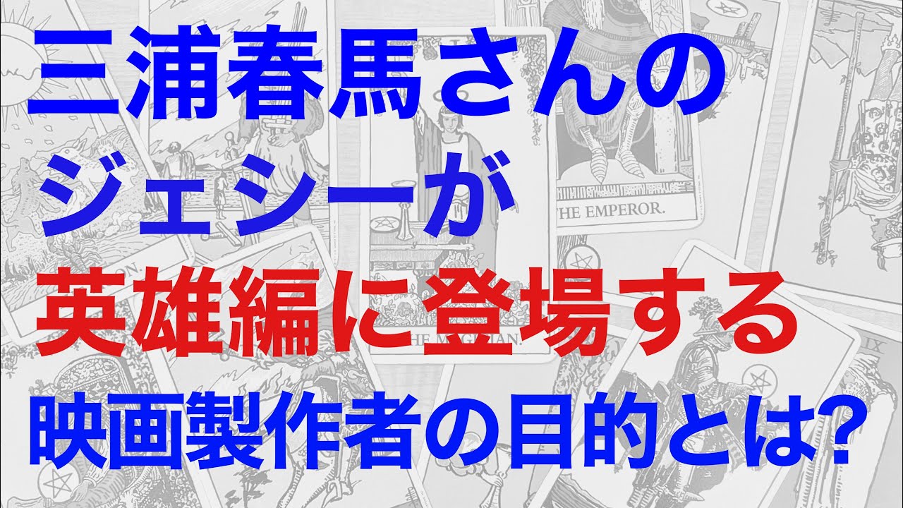 三浦春馬さんのジェシー役を、コンフィデンスマン英雄編に登場させた映画製作者の目的を占うと、○○さんが裏で絡んでいるという結果になった! 映画の闇にみえたものとは【断易による鑑定】