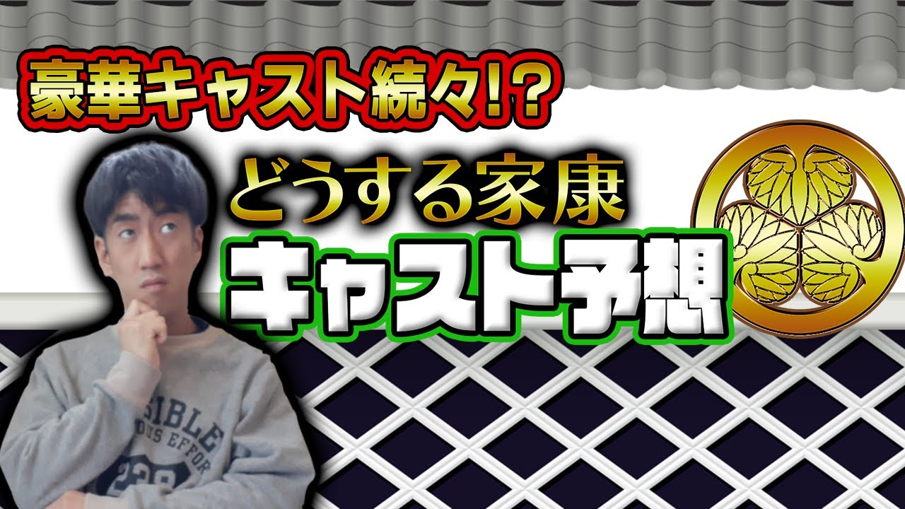 【大河ドラマ】豪華キャスト‼!ほかのキャストはどうする家康?