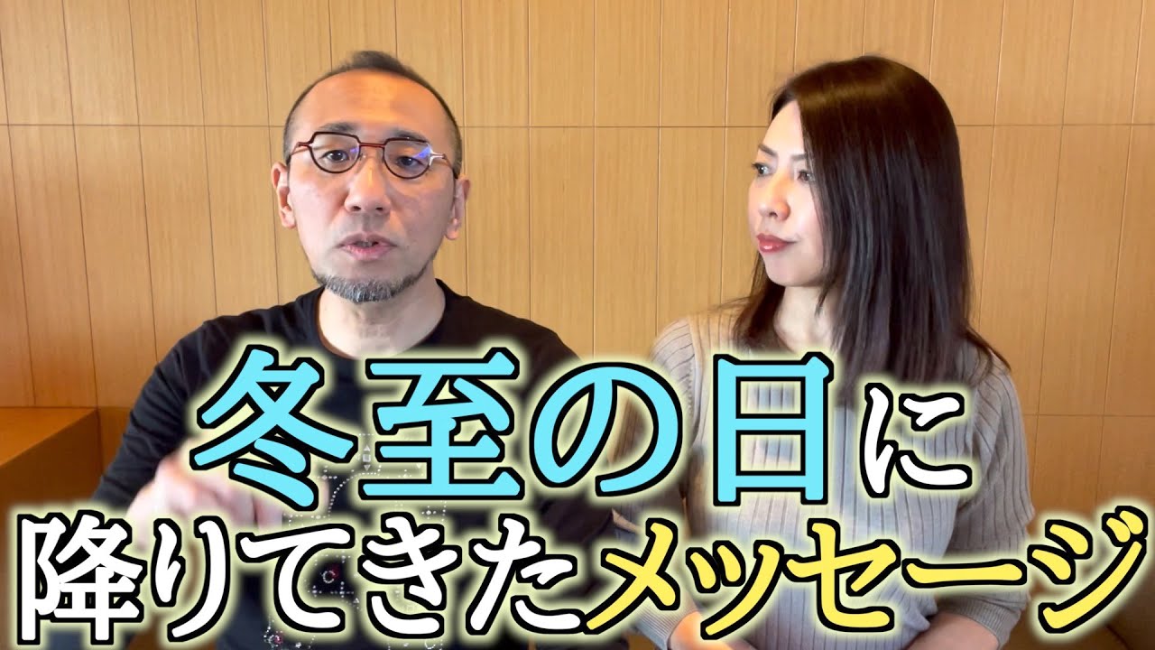 『はづきなショーwith t』第308回「冬至の日に降りてきたメッセージとは?」