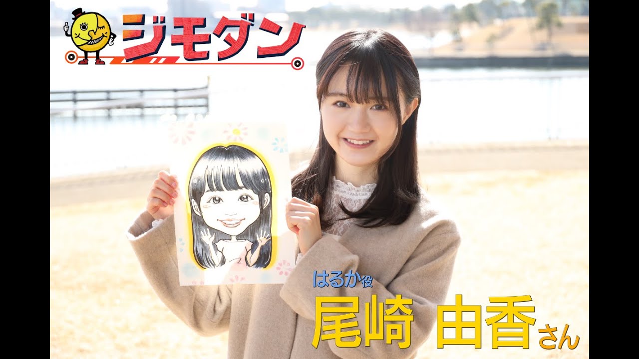 6月20日放送!ドラマ「ジモダン」尾崎由香さんコメント