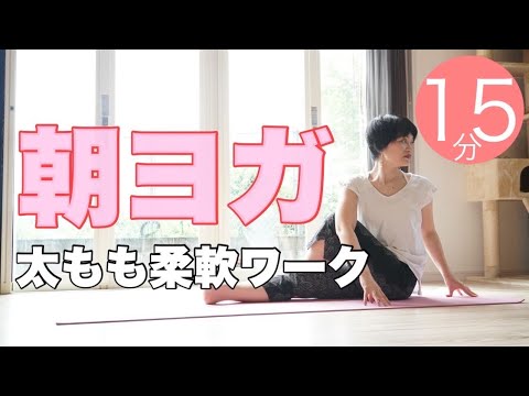 朝ヨガオンライン 太もも柔軟ワーク