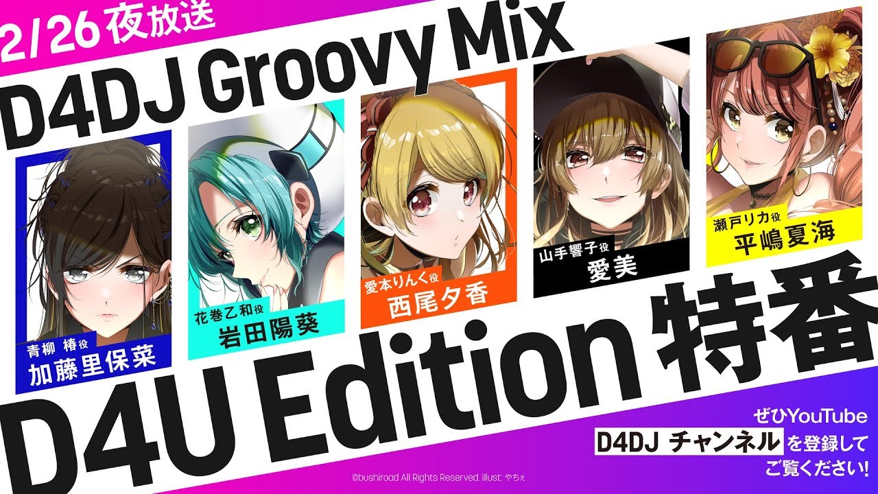 D4DJ Groovy Mix D4U Edition特番