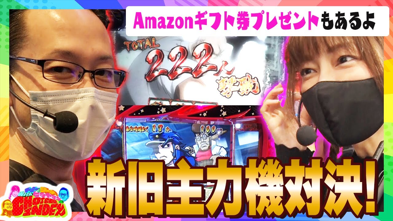 【新旧主力機対決!amazonギフト券プレゼントもあるよ!】トミーとシーサ。WITHヒラヤマンのCHOICE INDEX第5話前半