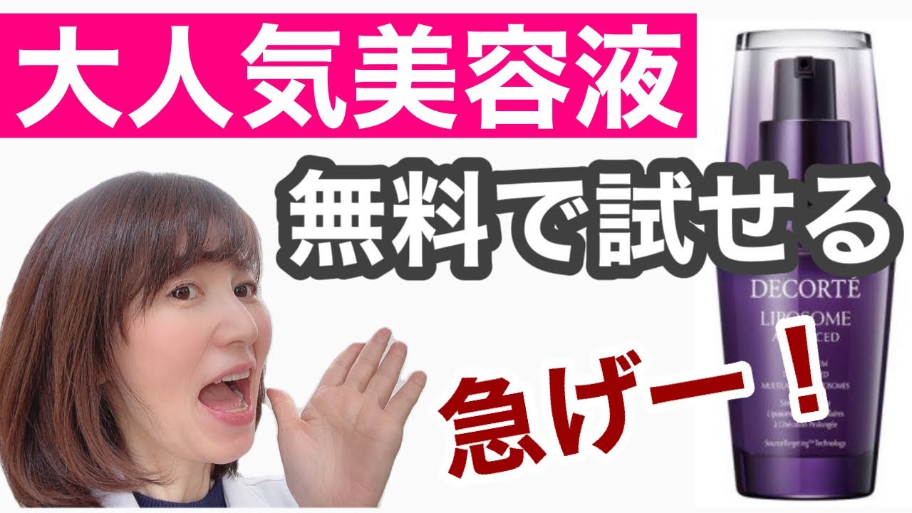 【急いで!まだ間に合う】美肌の田中みな実さんも愛用コスメデコルテ新リポソーム美容液が無料で試せます【乾燥・保湿・エイジングケア】