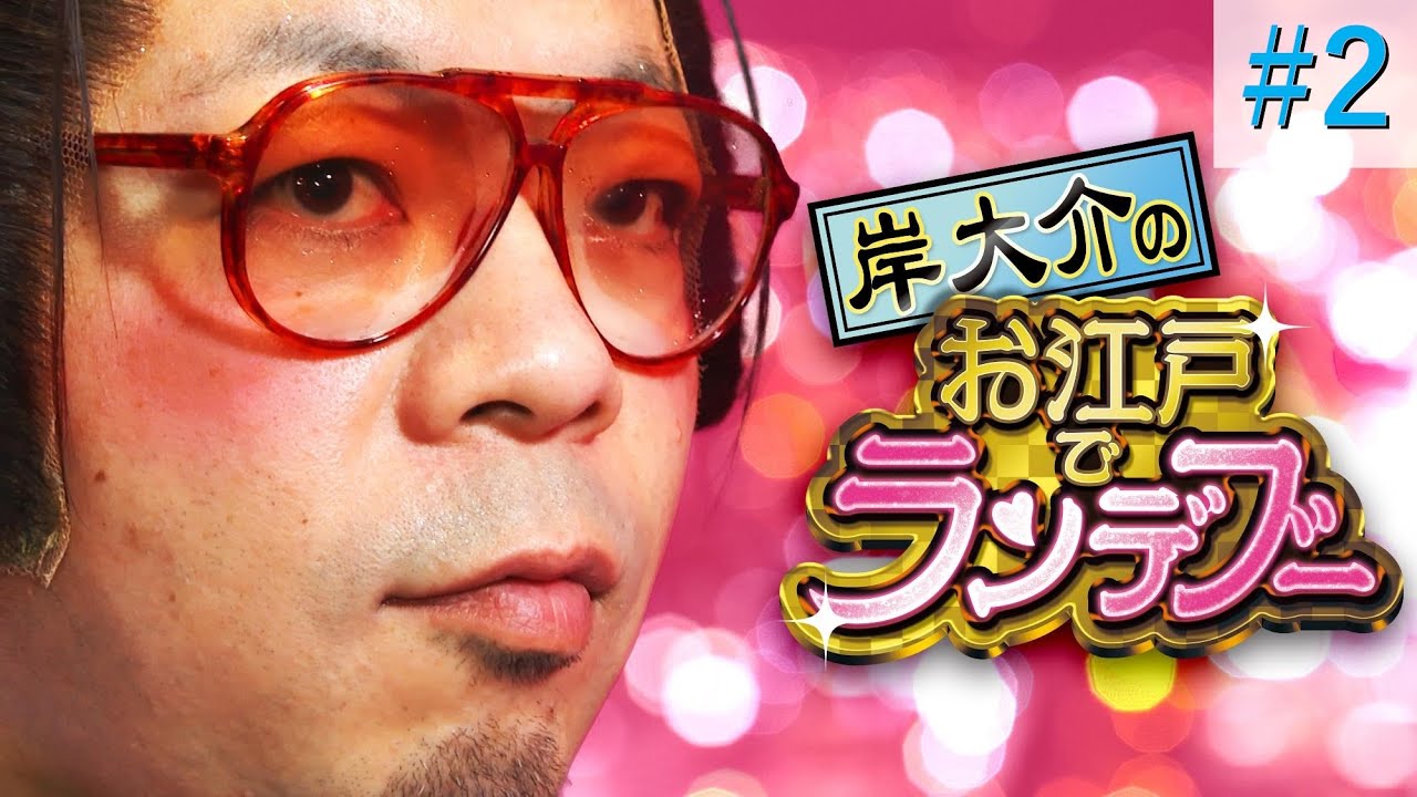 岸大介 KAWAII場所でお悩み相談!?