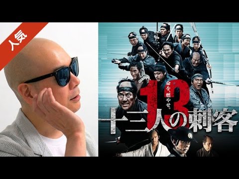 宇多丸が三池崇史監督によるリメイク版「十三人の刺客」を激賞