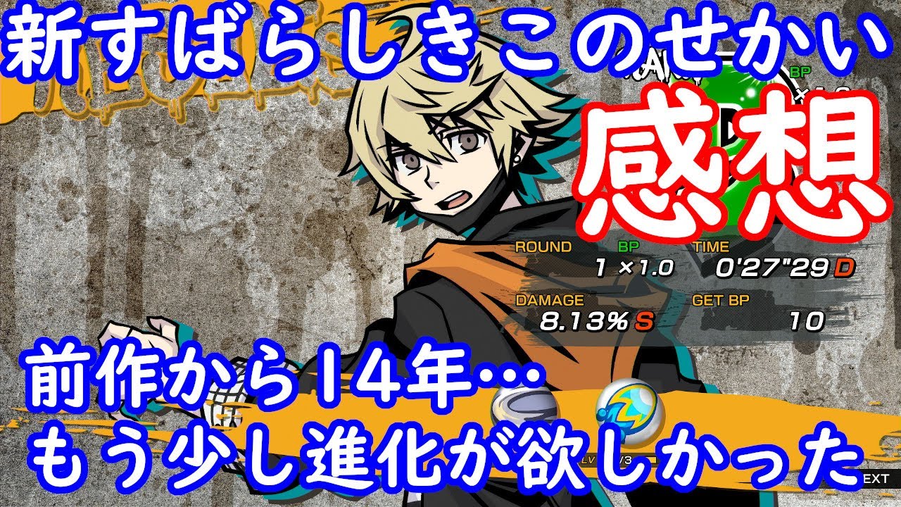 新すばらしきこのせかい 感想 前作から14年…据え置きにもなったしもう少し進化がほしかった