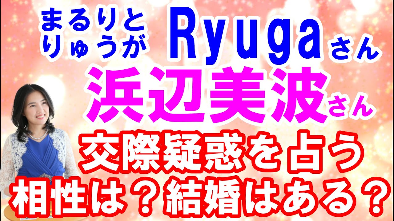浜辺美波さんと「まるりとりゅうが」のRyugaさんの交際疑惑について占ってみた!二人は付き合っている?相性は?結婚は?(2021年9月24日撮影)