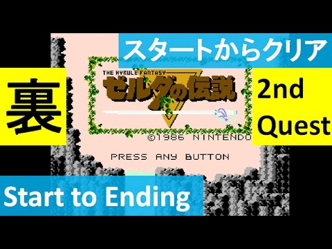 【裏ゼルダ:スタートからクリアまで】 ゼルダの伝説 初代 攻略 ミニファミコン "2nd Quest : Start to Ending" The Legend of Zelda Famicom
