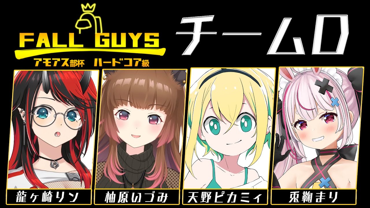 【Fall Guys】 #アモアス部杯 ハードコア級!?チームD(仮)参戦!【柚原いづみ / あにまーれ】