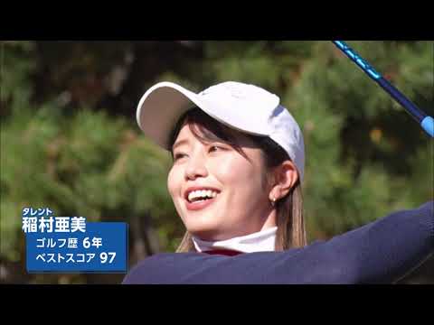 【BS11】 左足下がりのアプローチ攻略法「諸見里しのぶ 実践 ゴルフテク!」第29回 【ゲスト:稲村亜美】見逃し配信(2021年12月11日放送分)