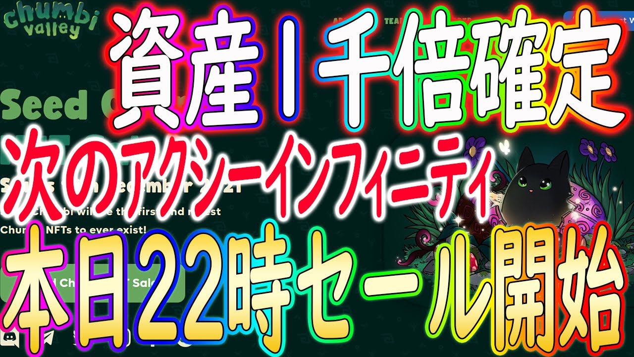【資産1千倍確定】記事にも取り上げられ確定案件です!次のAxie【Chumbivalley】必ず参入して下さい!(メタバース)