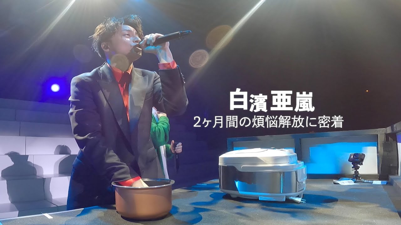 【TikTokで話題!?】白濱亜嵐 煩悩解放運動に密着!!