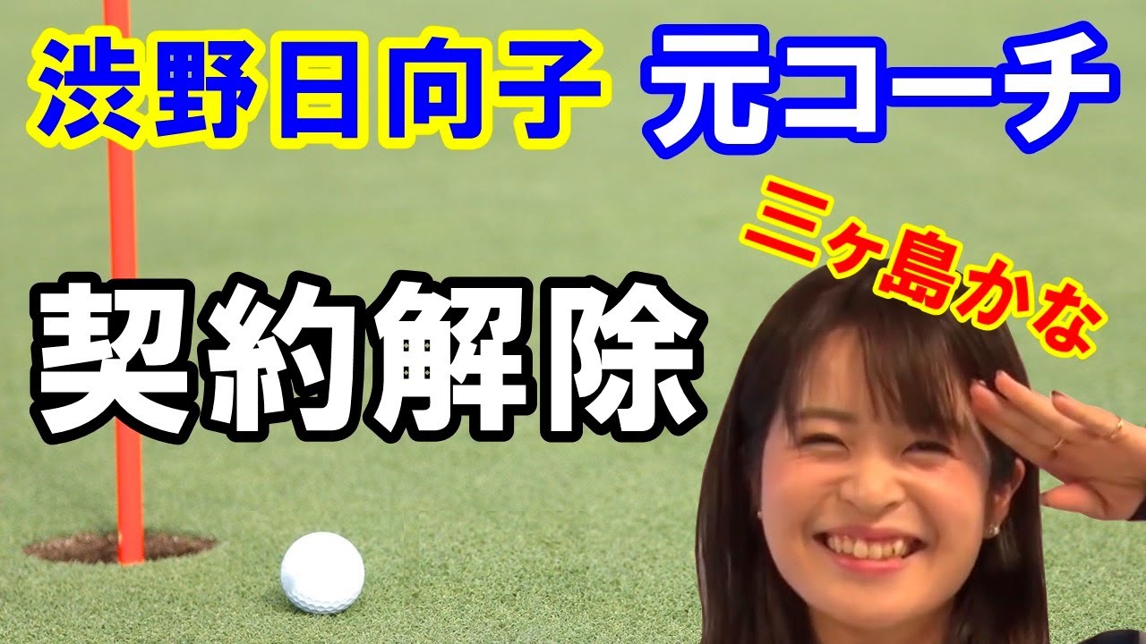 女子ゴルフ渋野日向子の元コーチ青木翔との契約を解消!三ヶ島かな