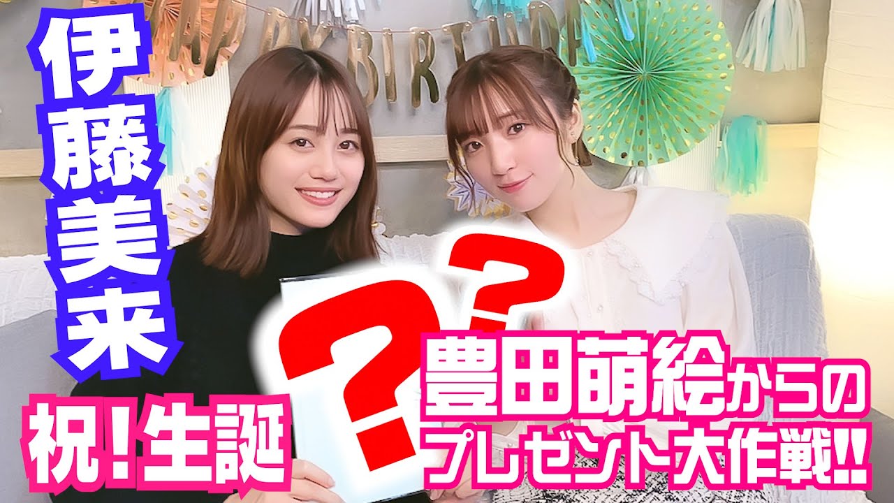 【伊藤美来 祝!生誕】サプライズ大作戦【プレゼント篇】