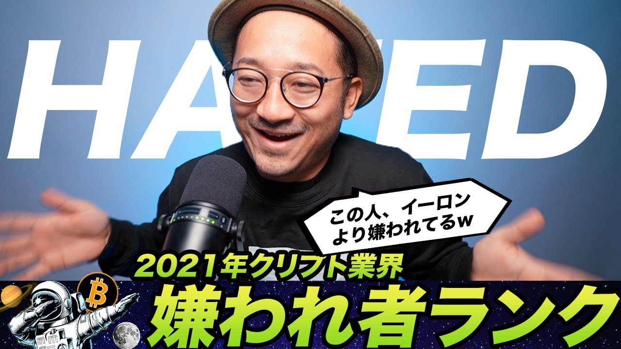 2021年暗号資産業界で最も嫌われてる人ランク一位はこの人!なんでこんなに嫌われてんの?w