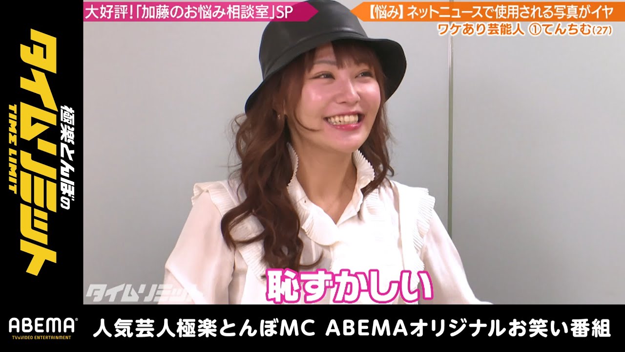 人気YouTuberてんちむが加藤浩次に真剣相談!ネットニュースの〇〇に苦言!?|極楽とんぼのタイムリミット#21 毎月第2日曜日よる10時からアベマで放送中!