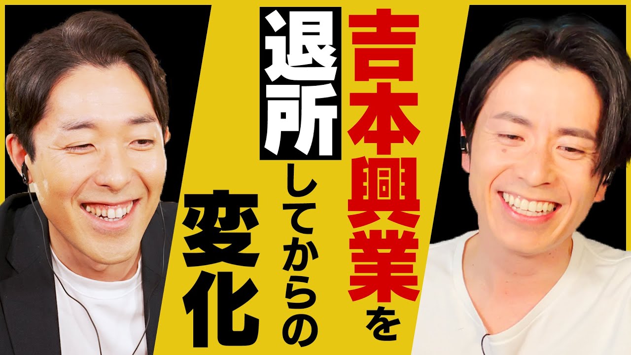 吉本興業を退所して、環境が激変した藤森と○○だった中田!