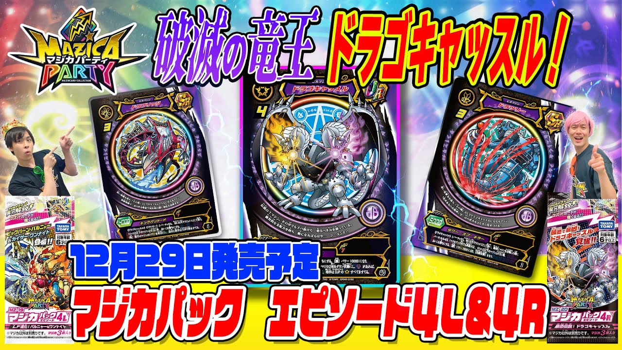 【マジカパーティ】最恐伝説マジン、ドラゴキャッスル戦略紹介!ルールを捻じ曲げる!?【マジカチャンネル】#29