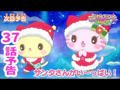 【予告】37話「サンタさんがい~っぱい!」<ミュークルドリーミー みっくす!>
