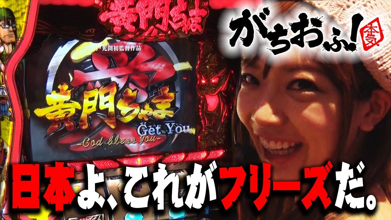 【凱旋・黄門ちゃま】藤田恵名、奇跡のフリーズ!!【がちおふ!】