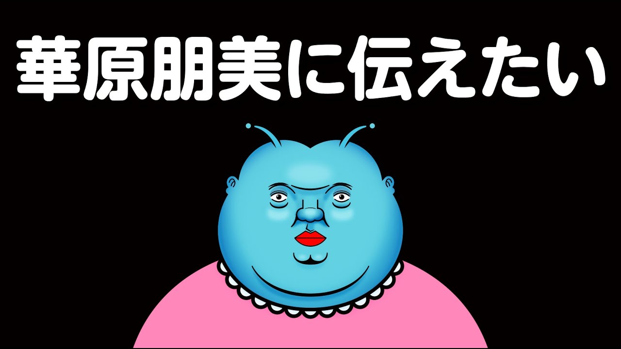 【※本気です】華原朋美に伝えたい。