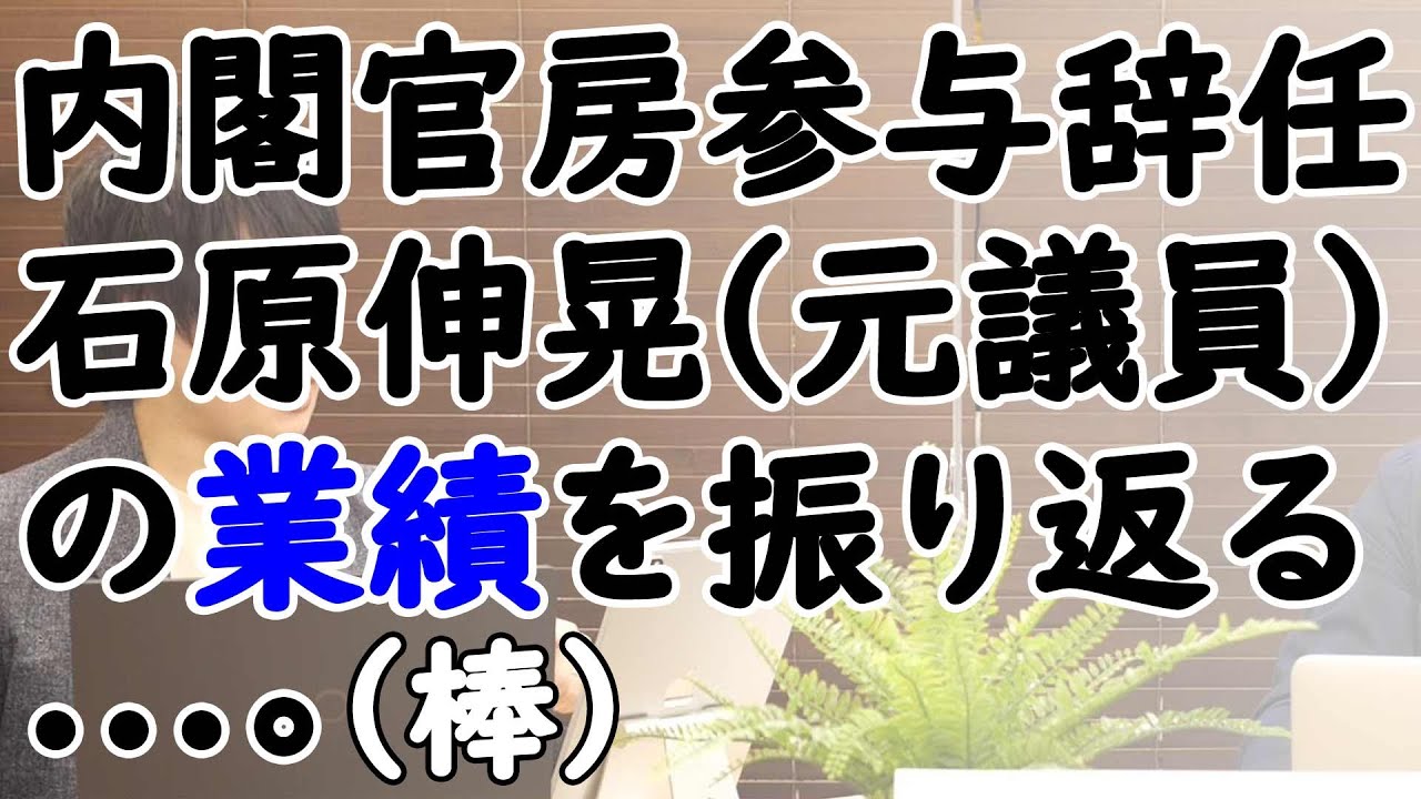 "昭和"の華麗なる一族「石原家」の輝きも風前の灯?石原伸晃引退?石原良純出馬?ん?あと一人いたよね?ん?…。|KAZUYA CHANNEL GX