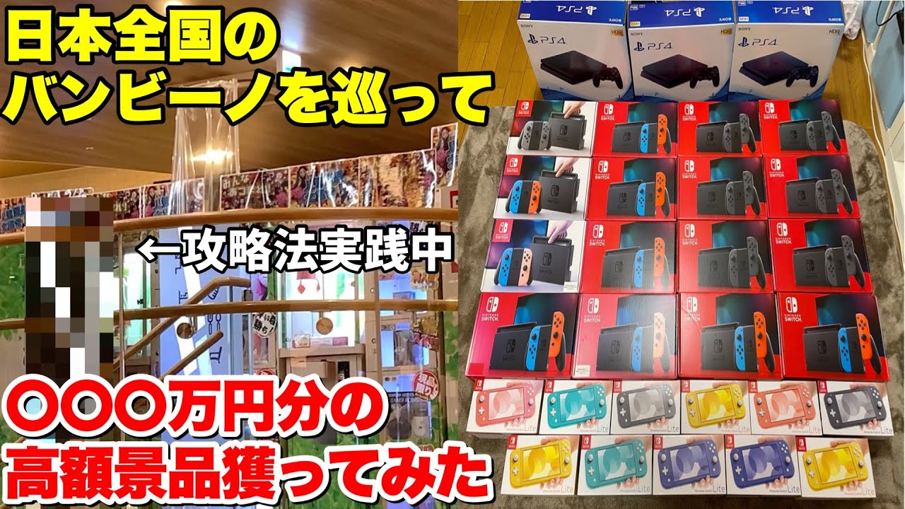 日本全国のバンビーノを荒らしまくって 万円分の高額景品乱獲してみたwww バンビーノ卒業編 Yayafa