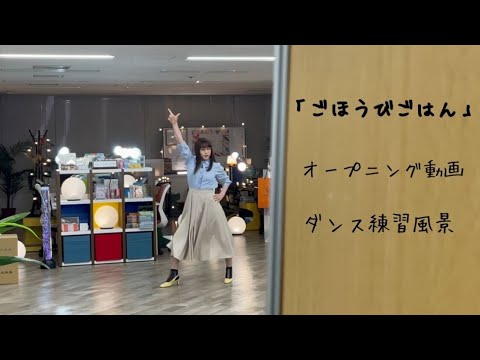 「ごほうびごはん」オープニング動画撮影裏側をお見せしちゃいます♫