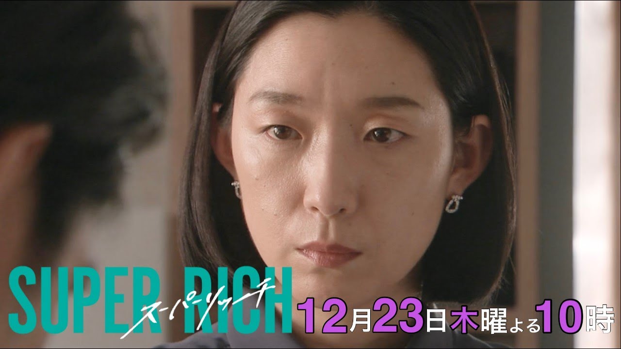 【江口のりこ 赤楚衛二】木10ドラマ「SUPER RICH」最終回60秒PR動画 12/23(木)夜10時《フジテレビ》