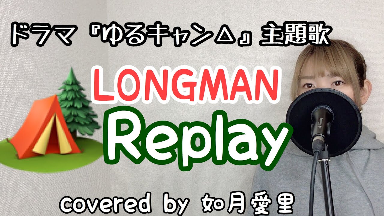 【フル/歌詞】replay/LONGMAN ドラマ「ゆるキャン△」主題歌 cover如月愛里